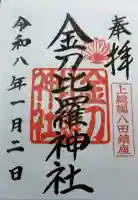金刀比羅神社の御朱印