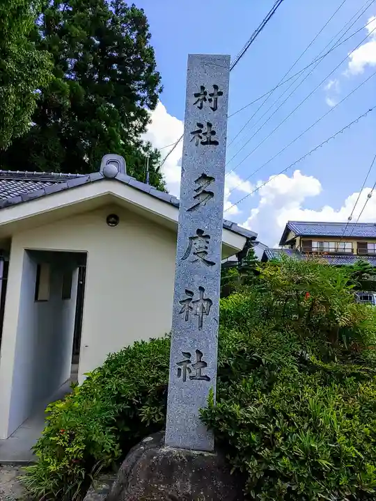 多度社のその他建物