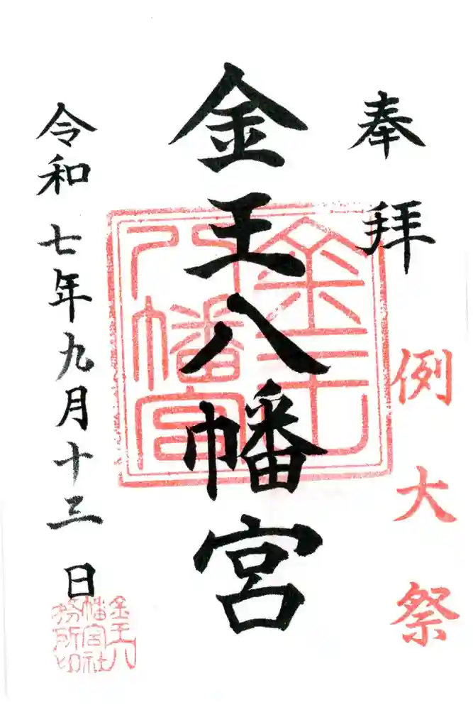 金王八幡宮の御朱印