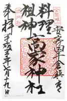 高家神社の御朱印