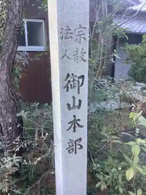 宗教法人御山本部のその他建物