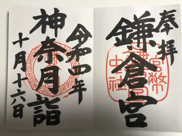 鎌倉宮の御朱印