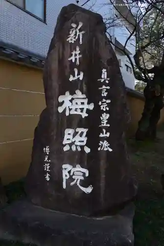 新井薬師（梅照院）(東京都)