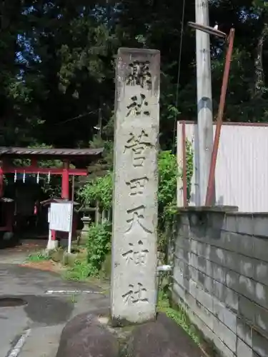 菅田天神社の建物その他