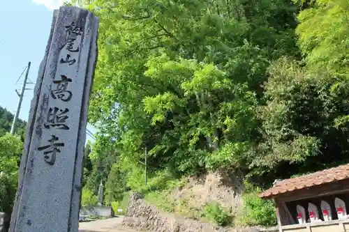高照寺のその他建物