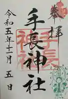 手長神社(長野県)