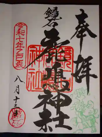 鏡石鹿嶋神社 *安産・開運・勝利の神さま*の御朱印 2025年08月