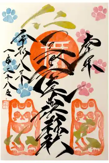 長崎尾曲がり猫神社の御朱印 2026年01月