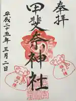 甲斐奈神社(山梨県)