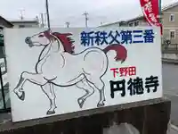 圓徳寺(埼玉県)