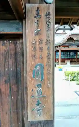 圓通寺(香川県)