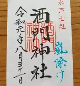 酒門神社の御朱印(2019年08月31日(土) 21時31分01秒投稿)