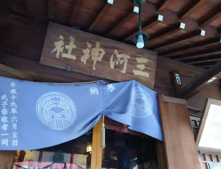 三河稲荷神社(東京都)