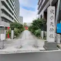 成子天神社(東京都)