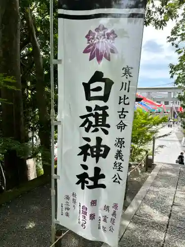 白旗神社(神奈川県)