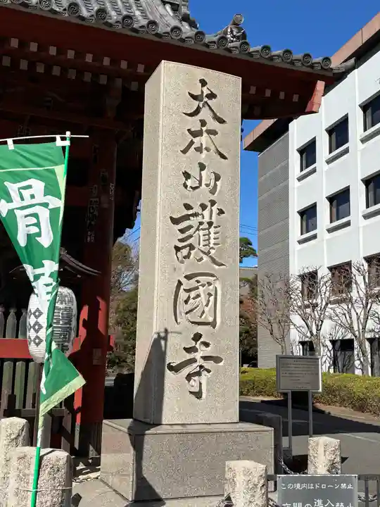 護国寺(東京都)