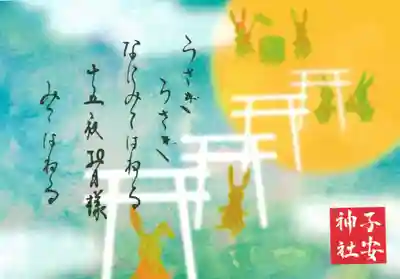 子安神社の授与品その他