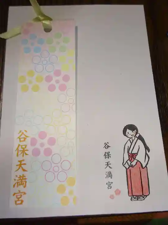 谷保天満宮の授与品その他