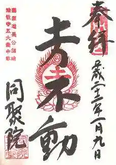 五大堂同聚院の御朱印