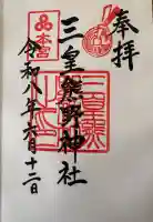 三皇熊野神社本宮の御朱印