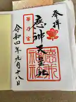 徳井神社の御朱印