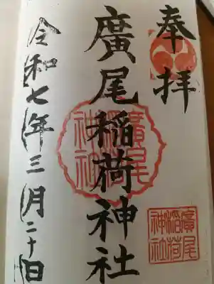 廣尾稲荷神社の御朱印