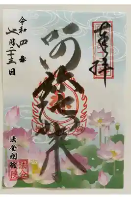 関西花の寺🪷で訪れた時　書置きでいただいた
この時期限定のご朱印🪷
蓮の花が描かれて　とてもキレイ💞