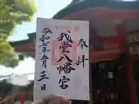 我堂八幡宮の御朱印