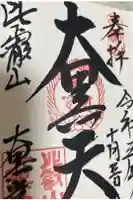 延暦寺大黒堂の御朱印