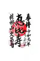 久昌寺の御朱印