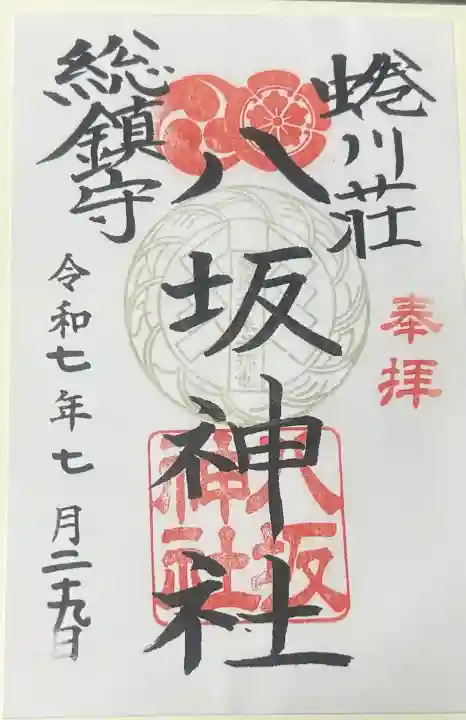蜷川荘総鎮守 八坂神社の御朱印