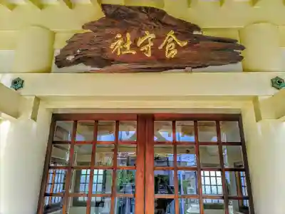 喰守社(西之保)の本殿・本堂