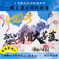 【公式】龍門院常楽寺(秩父札所十一番)の御朱印