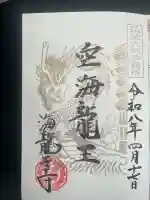 海龍王寺の御朱印