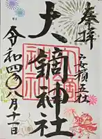 大鏑神社の御朱印