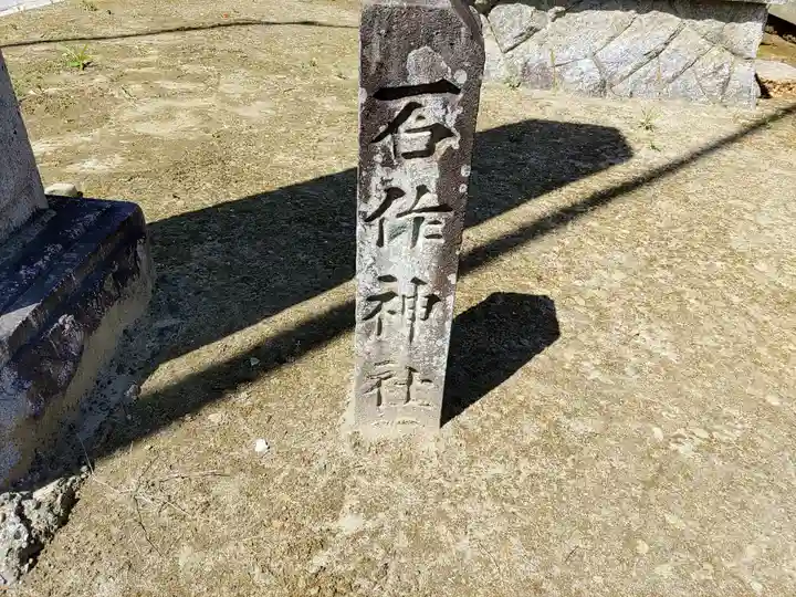 神明社(石作神社)のその他建物