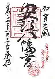 安江八幡宮（金沢水天宮）の御朱印