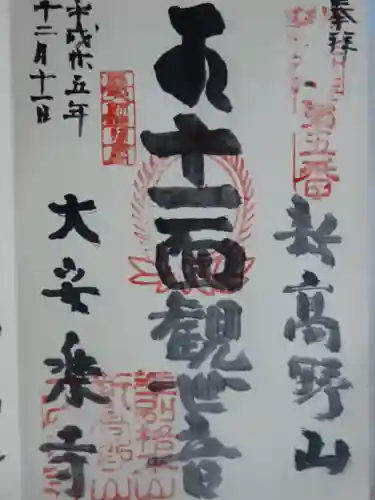 大安楽寺の御朱印