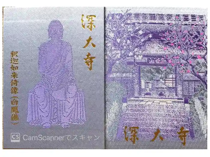 深大寺の御朱印帳