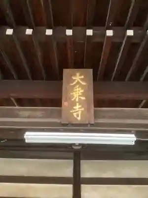 大乗寺のその他建物