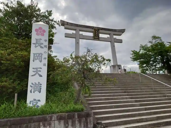 長岡天満宮(京都府)