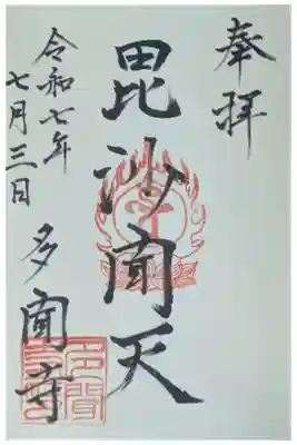 多聞寺の御朱印