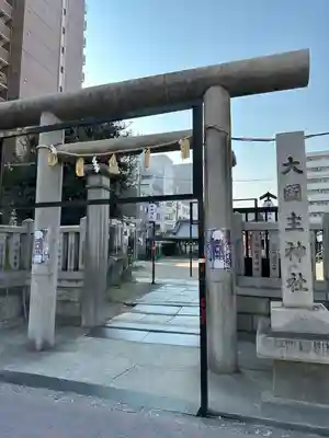 敷津松之宮　大国主神社(大阪府)