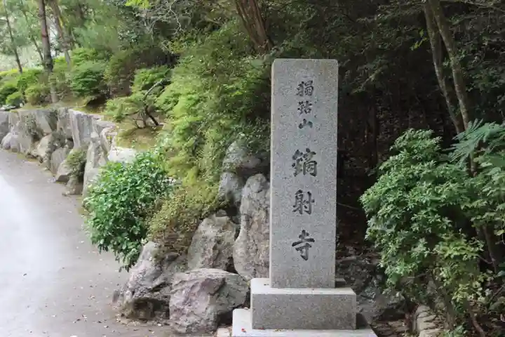 鏑射寺のその他建物
