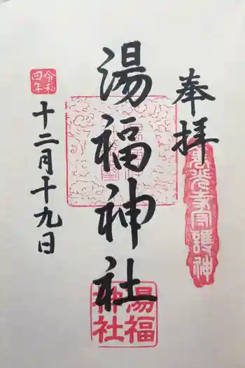 湯福神社の御朱印 2022年12月