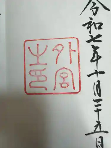 伊勢神宮外宮（豊受大神宮）(三重県)