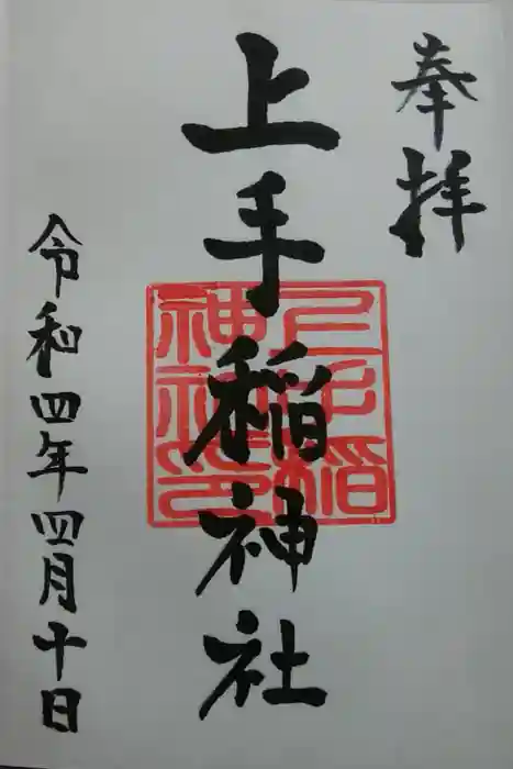 上手稲神社の御朱印