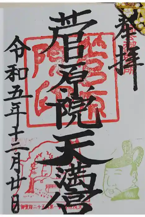 菅原院天満宮神社の御朱印