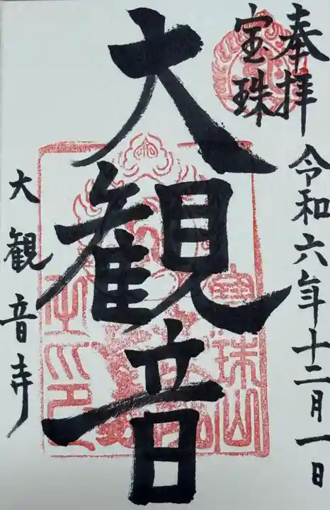 大観音寺(三重県)