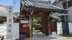 宗宝院(三重県)